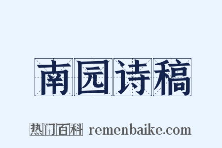 南园诗稿是什么意思的图片